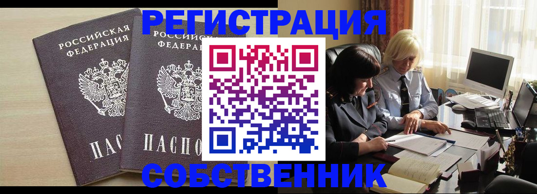 прописка от собственника в Новошахтинске